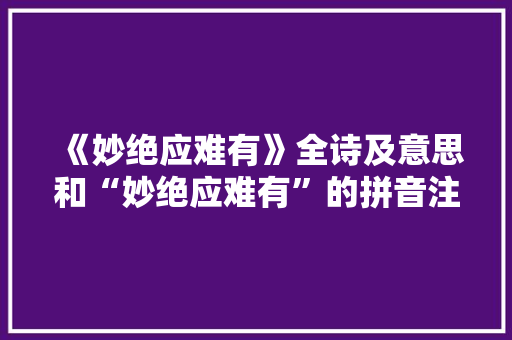 《妙绝应难有》全诗及意思和“妙绝应难有”的拼音注释