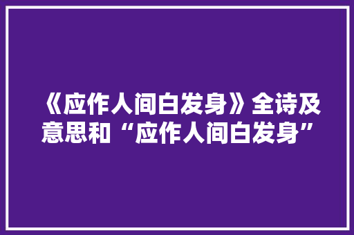 《应作人间白发身》全诗及意思和“应作人间白发身”的拼音注释