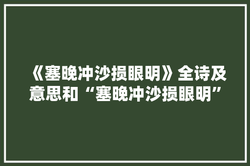《塞晚冲沙损眼明》全诗及意思和“塞晚冲沙损眼明”的拼音注释