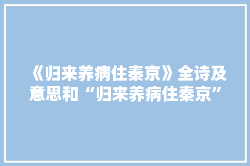《归来养病住秦京》全诗及意思和“归来养病住秦京”的拼音注释
