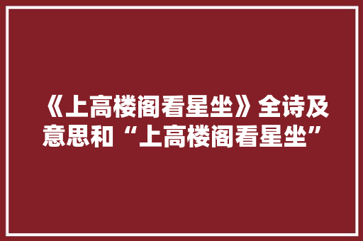 《上高楼阁看星坐》全诗及意思和“上高楼阁看星坐”的拼音注释