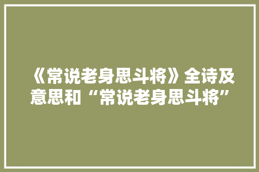 《常说老身思斗将》全诗及意思和“常说老身思斗将”的拼音注释