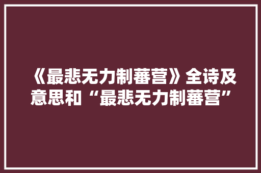 《最悲无力制蕃营》全诗及意思和“最悲无力制蕃营”的拼音注释