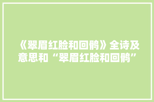 《翠眉红脸和回鹘》全诗及意思和“翠眉红脸和回鹘”的拼音注释