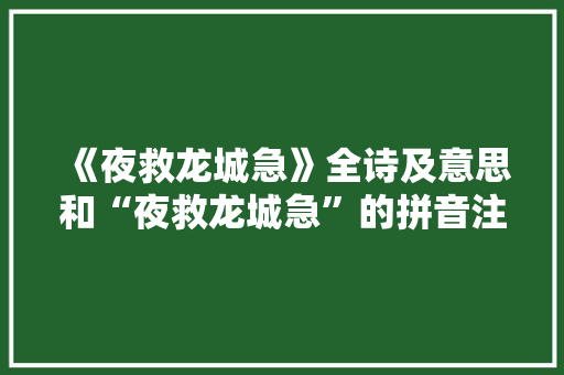 《夜救龙城急》全诗及意思和“夜救龙城急”的拼音注释