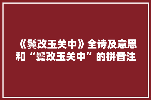 《鬓改玉关中》全诗及意思和“鬓改玉关中”的拼音注释