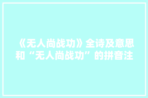 《无人尚战功》全诗及意思和“无人尚战功”的拼音注释 诗词鉴赏