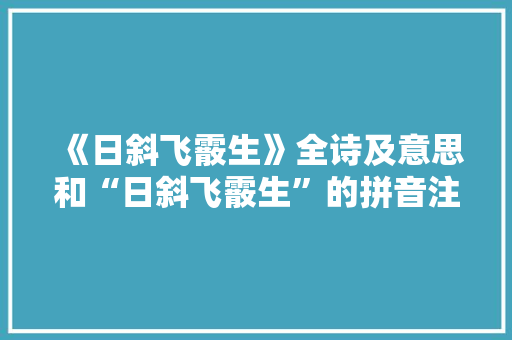 《日斜飞霰生》全诗及意思和“日斜飞霰生”的拼音注释 诗词鉴赏