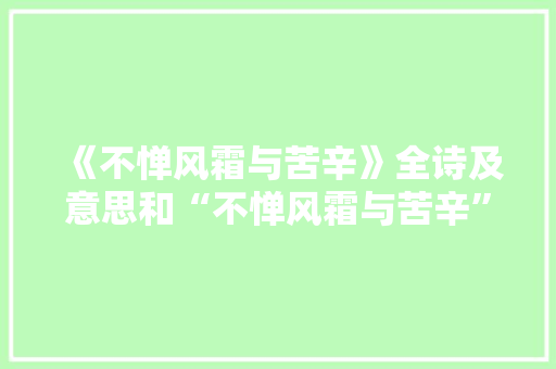 《不惮风霜与苦辛》全诗及意思和“不惮风霜与苦辛”的拼音注释 诗词鉴赏