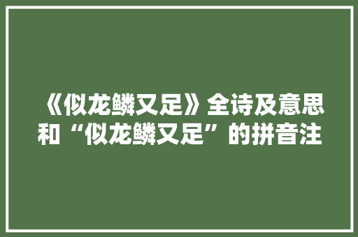 《似龙鳞又足》全诗及意思和“似龙鳞又足”的拼音注释