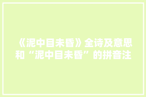 《泥中目未昏》全诗及意思和“泥中目未昏”的拼音注释