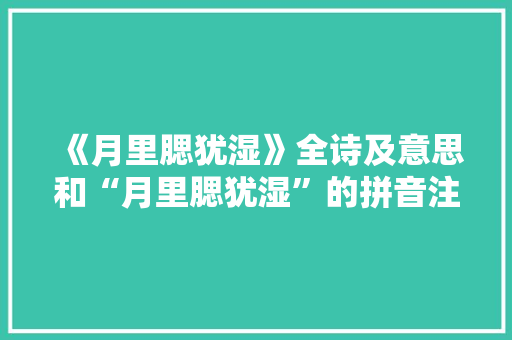 《月里腮犹湿》全诗及意思和“月里腮犹湿”的拼音注释