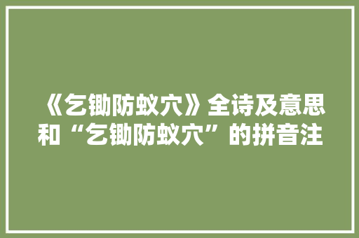 《乞锄防蚁穴》全诗及意思和“乞锄防蚁穴”的拼音注释