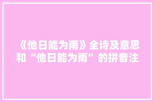《他日能为雨》全诗及意思和“他日能为雨”的拼音注释