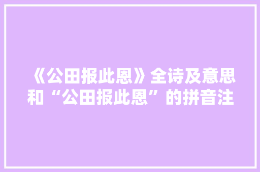 《公田报此恩》全诗及意思和“公田报此恩”的拼音注释