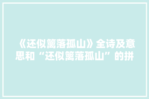 《还似篱落孤山》全诗及意思和“还似篱落孤山”的拼音注释