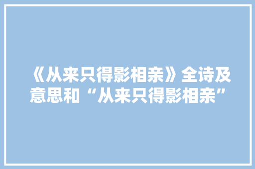 《从来只得影相亲》全诗及意思和“从来只得影相亲”的拼音注释