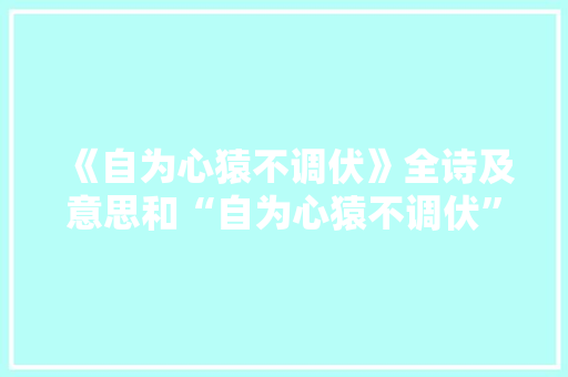 《自为心猿不调伏》全诗及意思和“自为心猿不调伏”的拼音注释