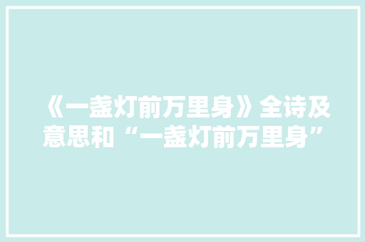 《一盏灯前万里身》全诗及意思和“一盏灯前万里身”的拼音注释