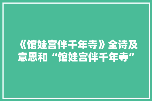 《馆娃宫伴千年寺》全诗及意思和“馆娃宫伴千年寺”的拼音注释 诗词鉴赏