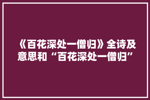 《百花深处一僧归》全诗及意思和“百花深处一僧归”的拼音注释