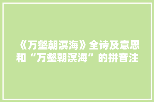 《万壑朝溟海》全诗及意思和“万壑朝溟海”的拼音注释 诗词鉴赏