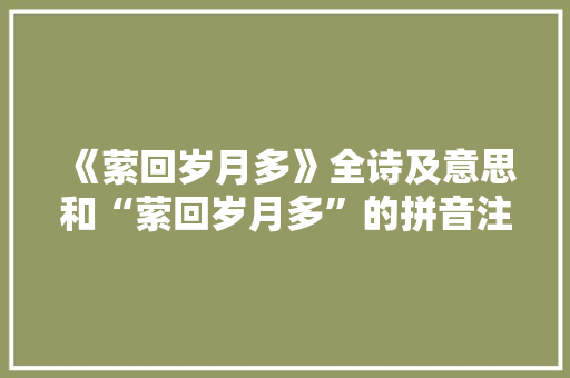 《萦回岁月多》全诗及意思和“萦回岁月多”的拼音注释