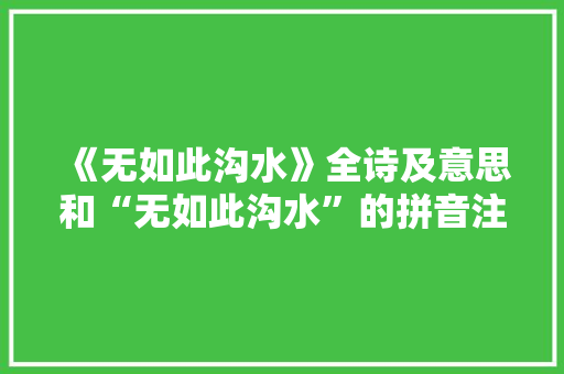 《无如此沟水》全诗及意思和“无如此沟水”的拼音注释 诗词鉴赏