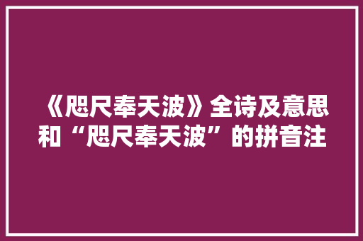 《咫尺奉天波》全诗及意思和“咫尺奉天波”的拼音注释