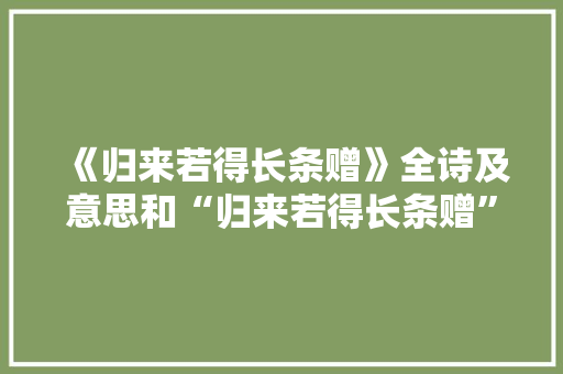《归来若得长条赠》全诗及意思和“归来若得长条赠”的拼音注释