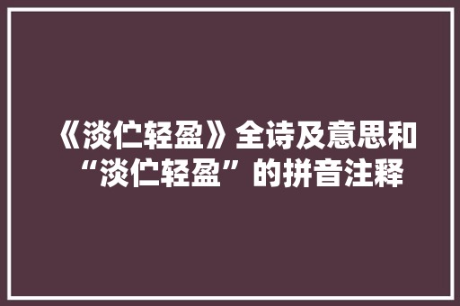 《淡伫轻盈》全诗及意思和“淡伫轻盈”的拼音注释