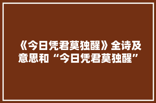 《今日凭君莫独醒》全诗及意思和“今日凭君莫独醒”的拼音注释