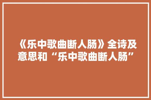 《乐中歌曲断人肠》全诗及意思和“乐中歌曲断人肠”的拼音注释