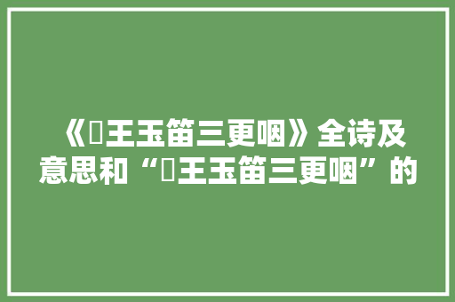 《邠王玉笛三更咽》全诗及意思和“邠王玉笛三更咽”的拼音注释