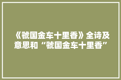 《虢国金车十里香》全诗及意思和“虢国金车十里香”的拼音注释