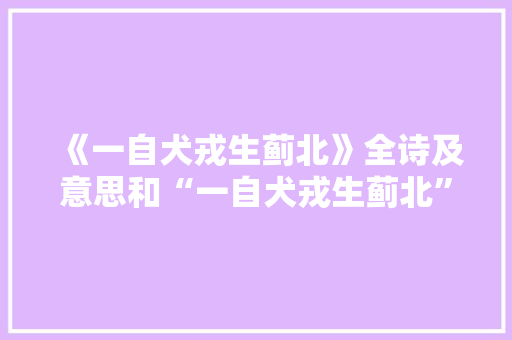 《一自犬戎生蓟北》全诗及意思和“一自犬戎生蓟北”的拼音注释