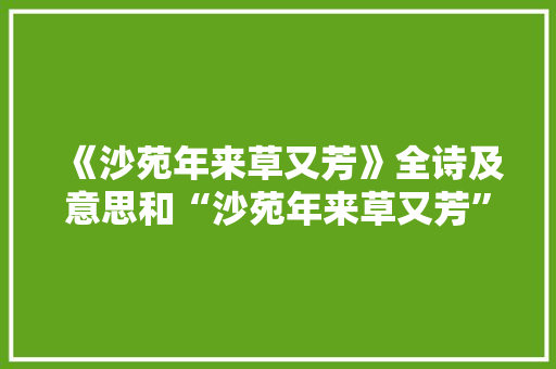 《沙苑年来草又芳》全诗及意思和“沙苑年来草又芳”的拼音注释