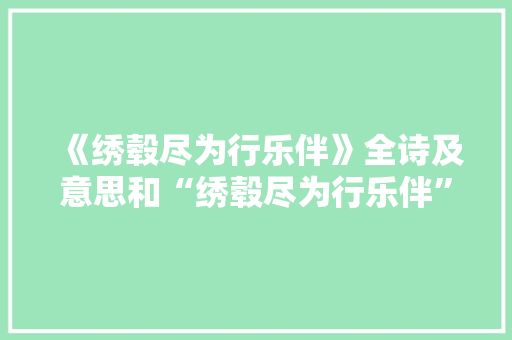 《绣毂尽为行乐伴》全诗及意思和“绣毂尽为行乐伴”的拼音注释