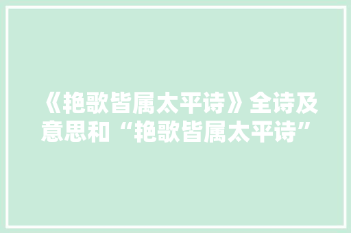 《艳歌皆属太平诗》全诗及意思和“艳歌皆属太平诗”的拼音注释