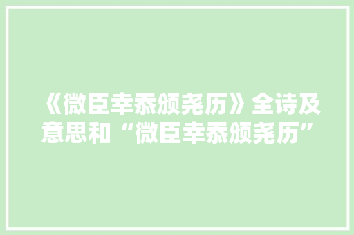 《微臣幸忝颁尧历》全诗及意思和“微臣幸忝颁尧历”的拼音注释