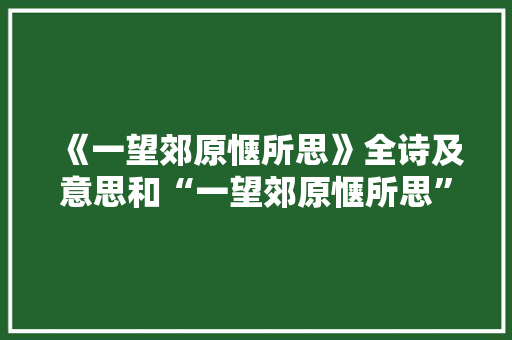 《一望郊原惬所思》全诗及意思和“一望郊原惬所思”的拼音注释