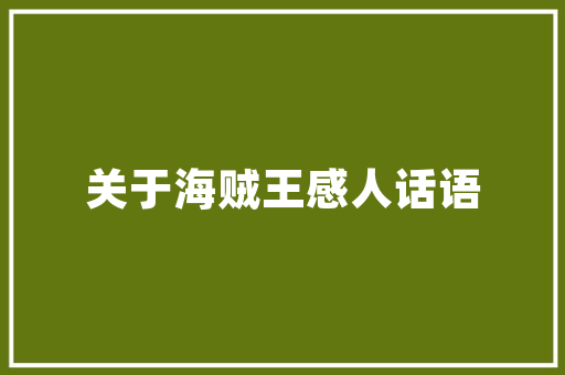 《往来朝谒蕊珠宫》全诗及意思和“往来朝谒蕊珠宫”的拼音注释 诗词鉴赏