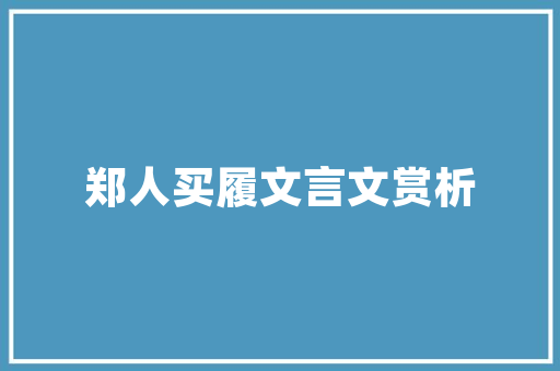 《几年山下阴阳鼎》全诗及意思和“几年山下阴阳鼎”的拼音注释