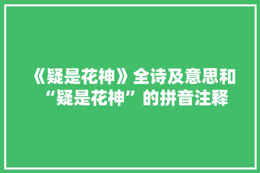 《疑是花神》全诗及意思和“疑是花神”的拼音注释