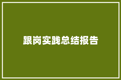 《不作千枝雪》全诗及意思和“不作千枝雪”的拼音注释