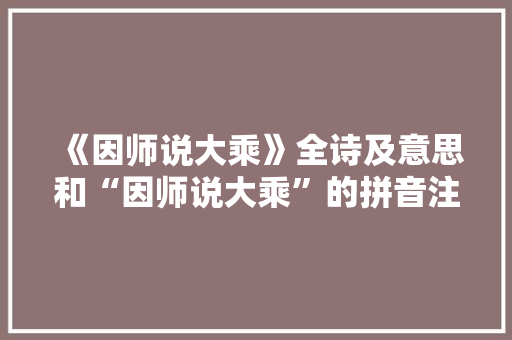 《因师说大乘》全诗及意思和“因师说大乘”的拼音注释