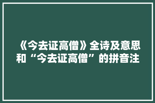 《今去证高僧》全诗及意思和“今去证高僧”的拼音注释