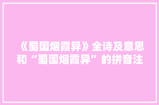 《蜀国烟霞异》全诗及意思和“蜀国烟霞异”的拼音注释 诗词鉴赏