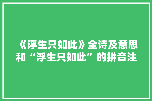 《浮生只如此》全诗及意思和“浮生只如此”的拼音注释