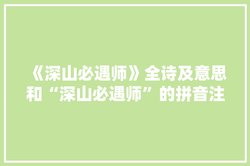 《深山必遇师》全诗及意思和“深山必遇师”的拼音注释